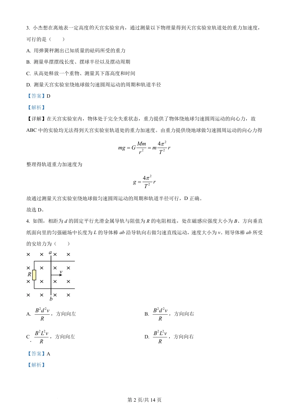 2024年高考物理试卷（甘肃）（解析卷）.pdf_第2页