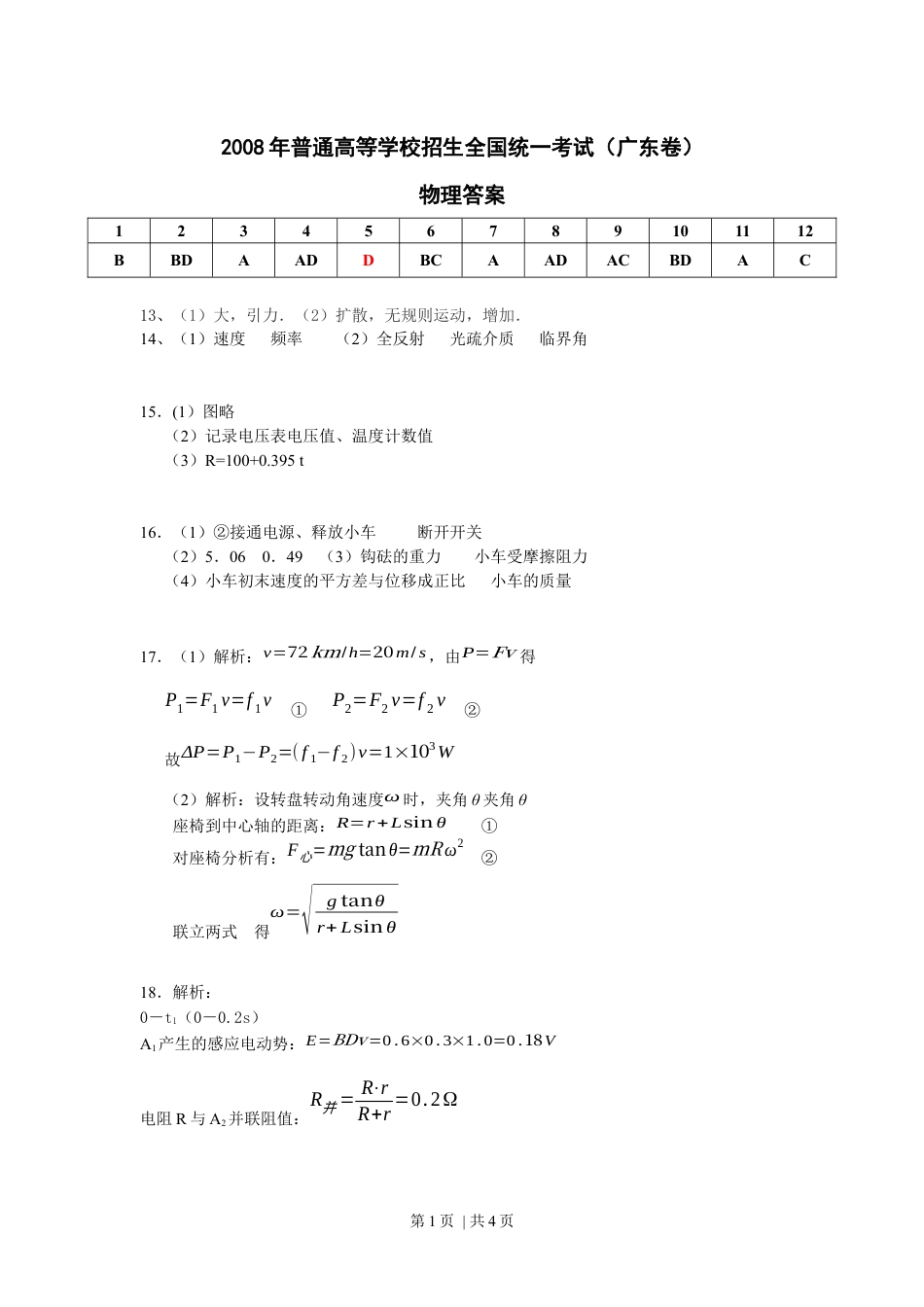 2008年高考物理试卷（广东）（解析卷）.docx_第1页