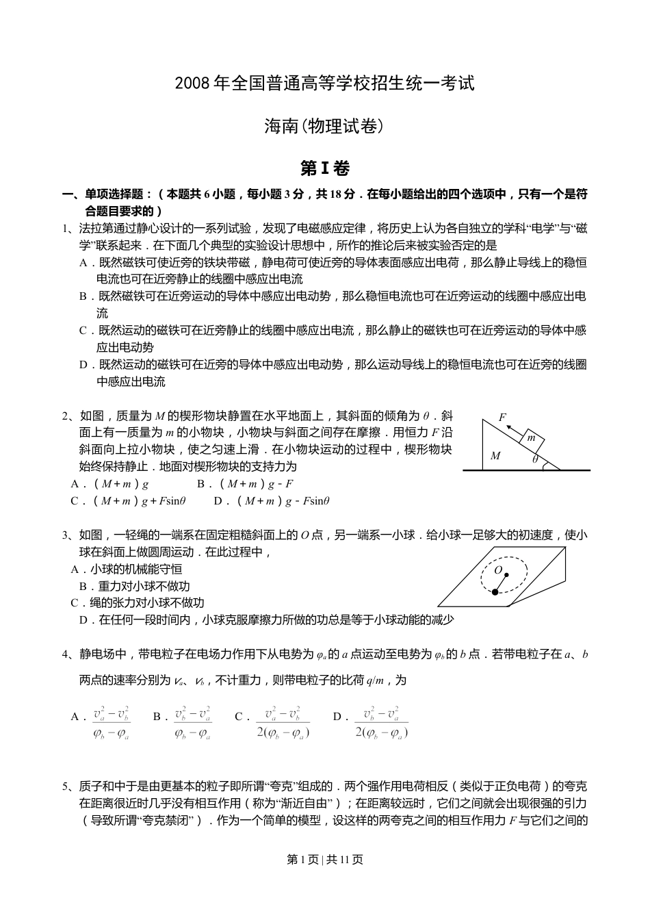 2008年高考物理试卷（海南）（解析卷）.doc_第1页