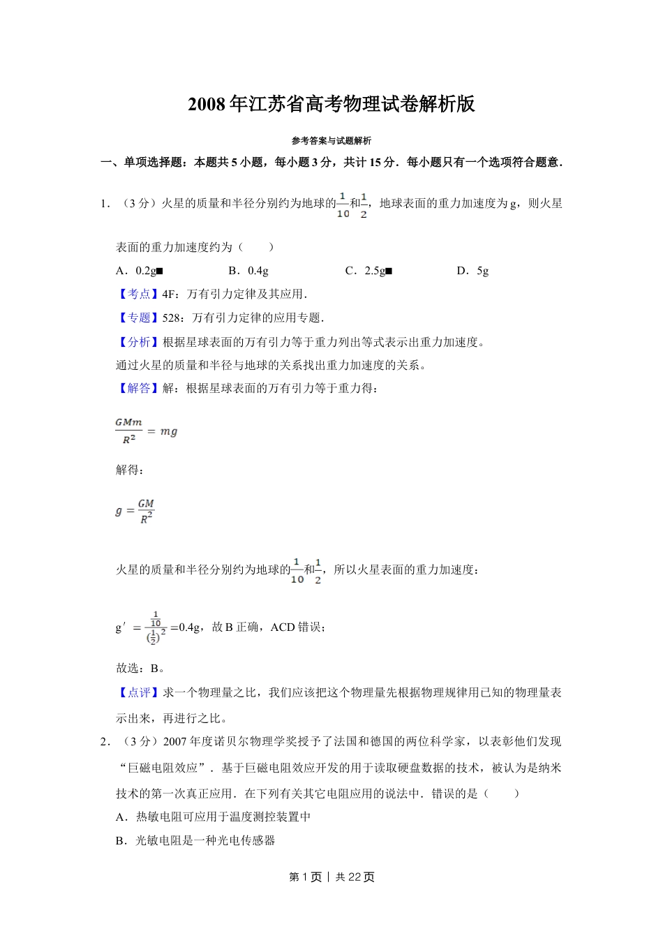 2008年高考物理试卷（江苏）（解析卷）.doc_第1页