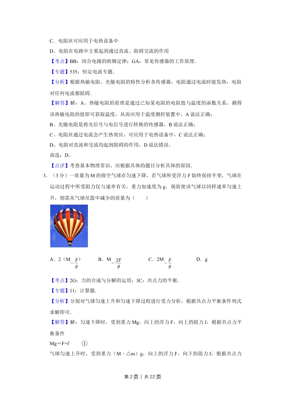 2008年高考物理试卷（江苏）（解析卷）.doc_第2页