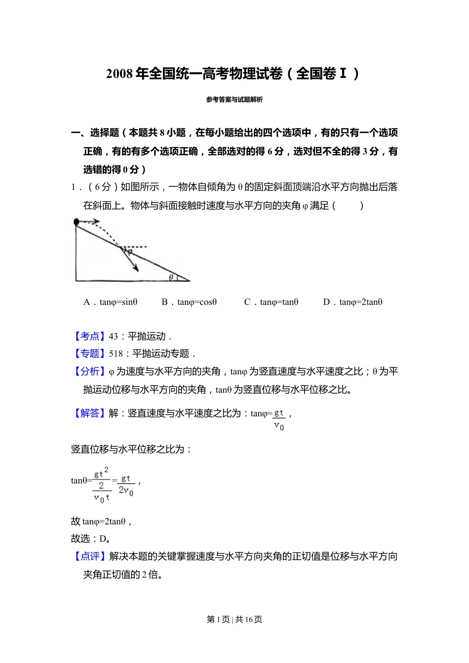 2008年高考物理试卷（全国卷Ⅰ）（解析卷）.doc_第1页