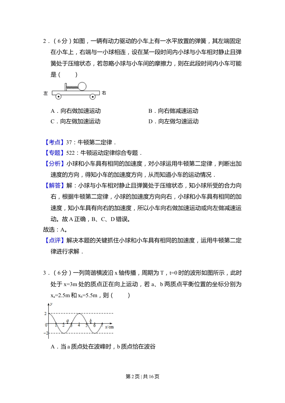 2008年高考物理试卷（全国卷Ⅰ）（解析卷）.doc_第2页