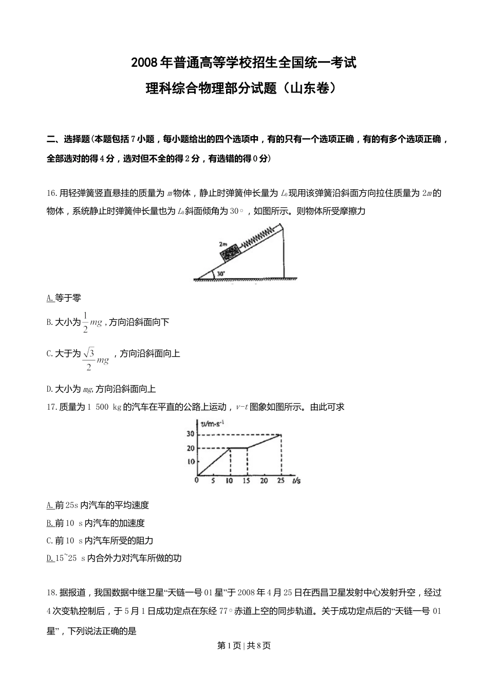 2008年高考物理真题（山东）（空白卷）.doc_第1页