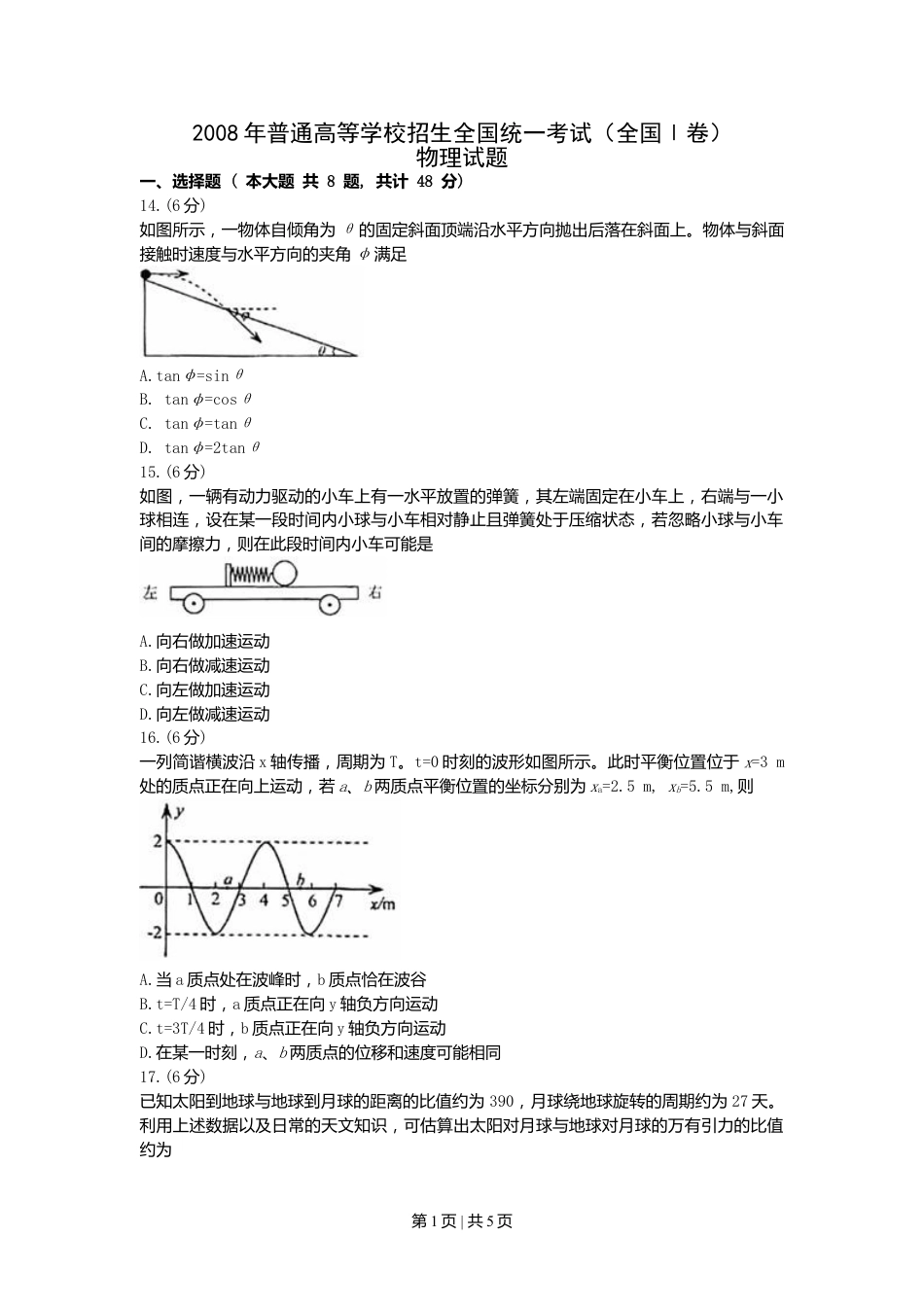 2008年高考物理真题（浙江）（空白卷）.doc_第1页