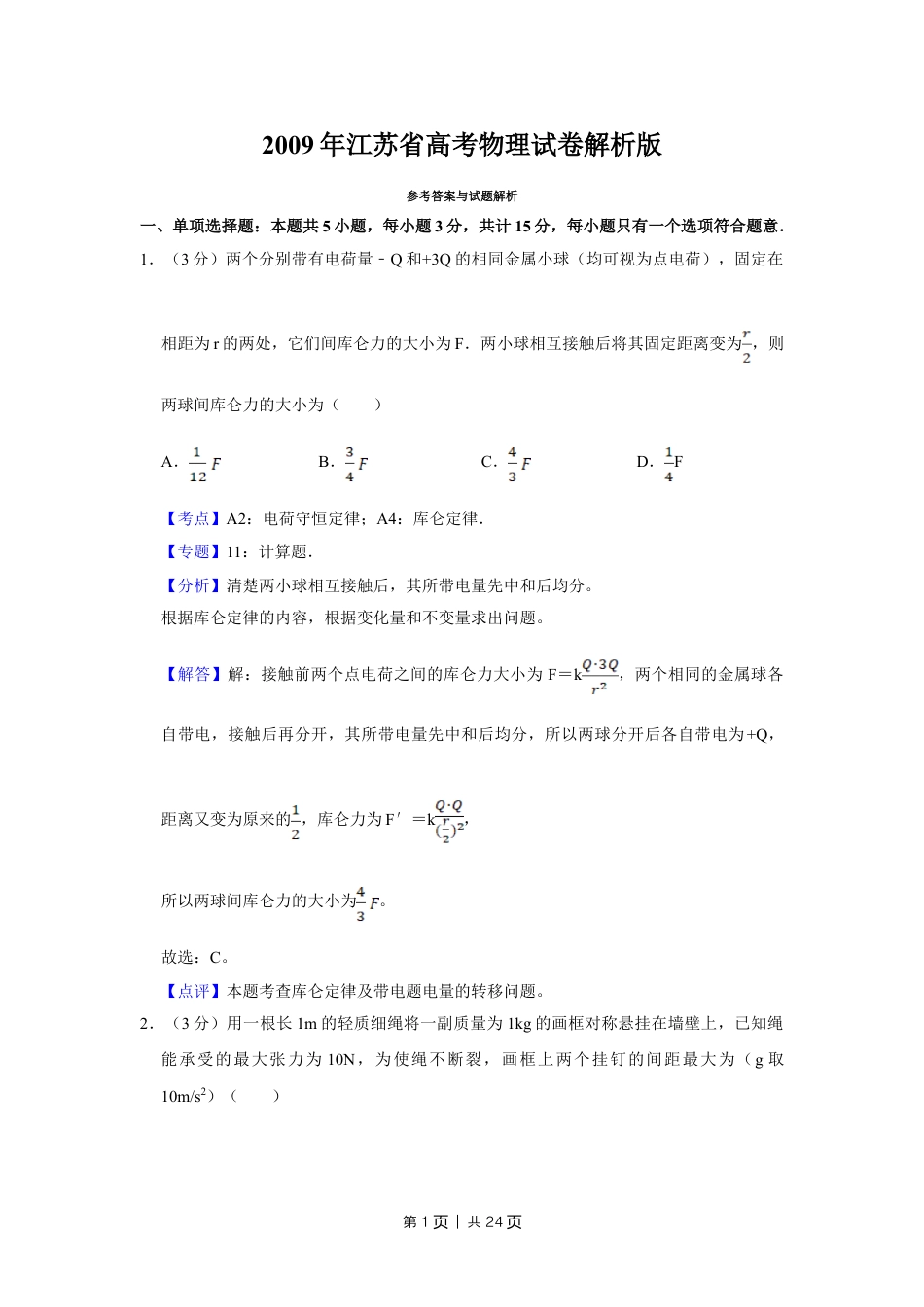 2009年高考物理试卷（江苏）（解析卷）.doc_第1页