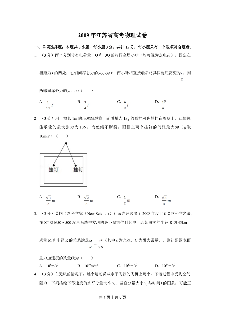 2009年高考物理试卷（江苏）（空白卷）.doc_第1页