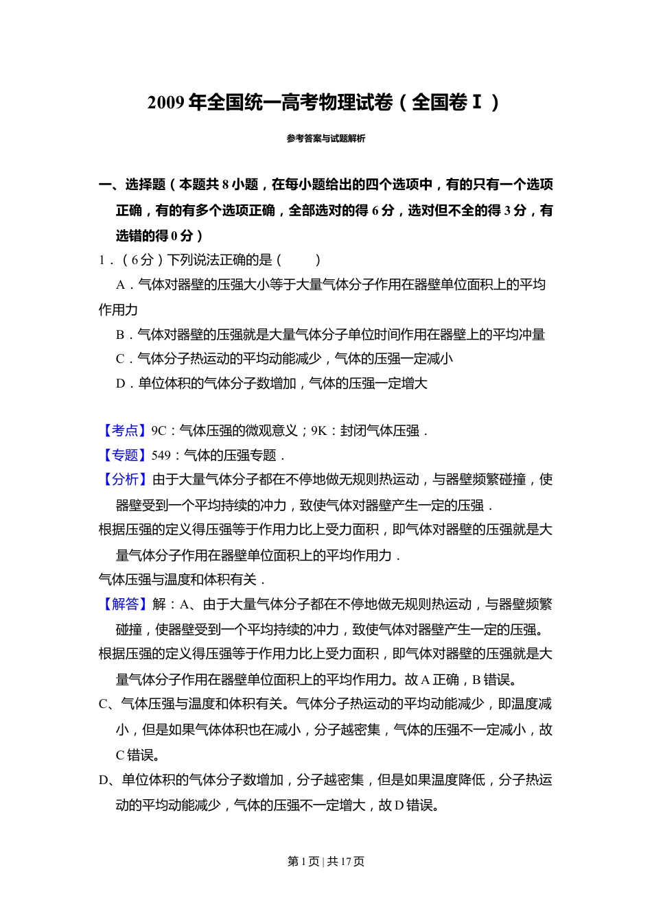 2009年高考物理试卷（全国卷Ⅰ）（解析卷）.doc_第1页