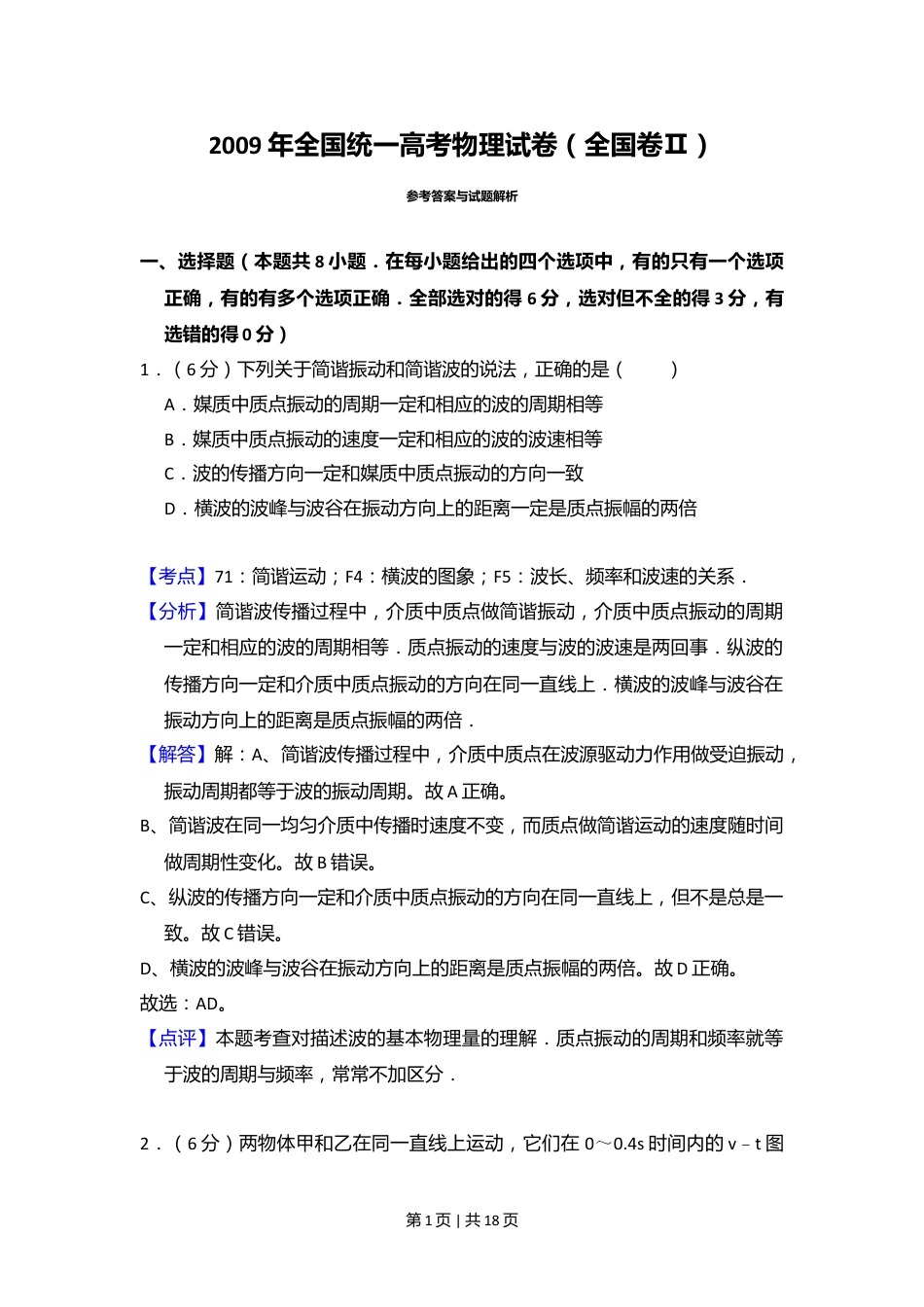 2009年高考物理试卷（全国卷Ⅱ）（解析卷）.doc_第1页