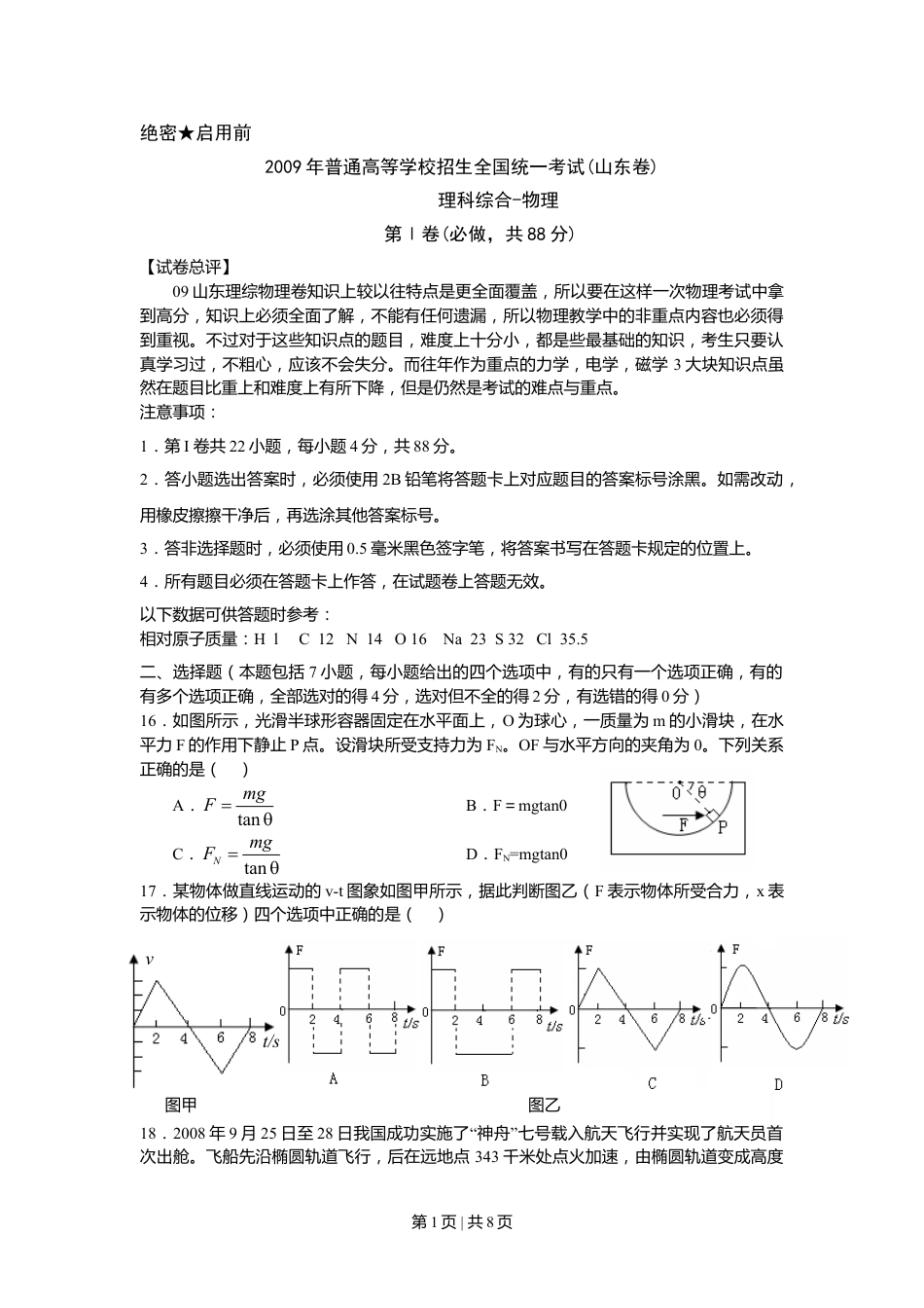 2009年高考物理真题（山东）（空白卷）.doc_第1页