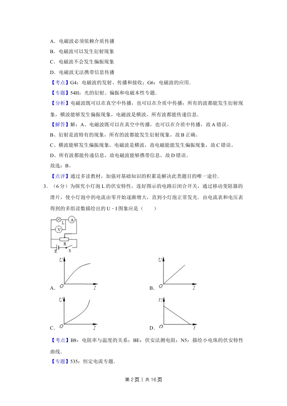 2009年高考物理真题（天津）（解析卷）.doc_第2页