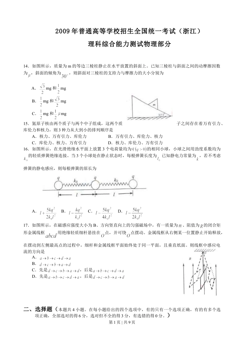 2009年高考物理真题（浙江）（解析卷）.doc_第1页