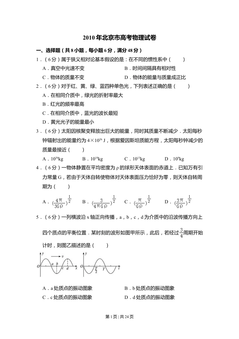 2010年高考物理试卷（北京）（解析卷）.doc_第1页