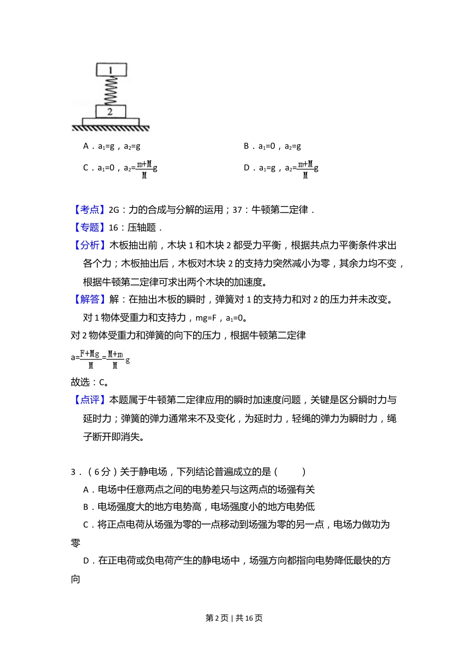 2010年高考物理试卷（全国卷Ⅰ）（解析卷）.doc_第2页