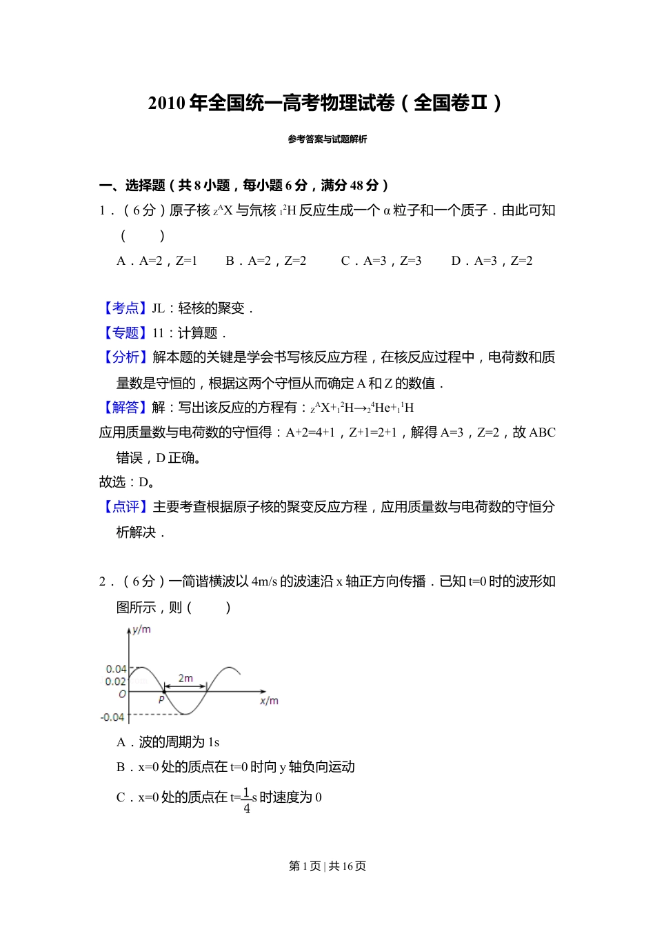 2010年高考物理试卷（全国卷Ⅱ）（解析卷）.doc_第1页