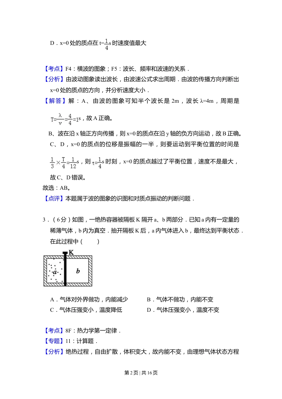 2010年高考物理试卷（全国卷Ⅱ）（解析卷）.doc_第2页