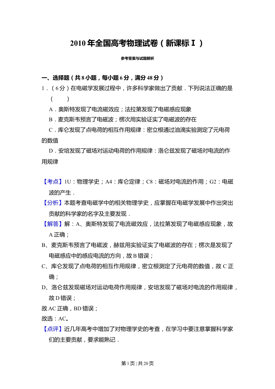 2010年高考物理试卷（新课标）（解析卷）.doc_第1页