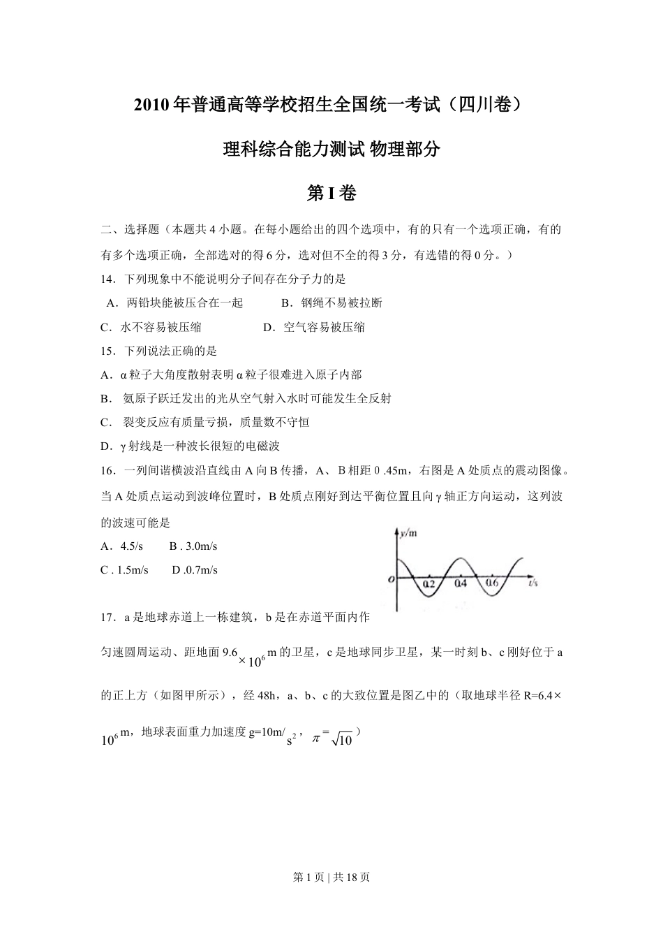 2010年高考物理真题（四川）（解析卷）.doc_第1页