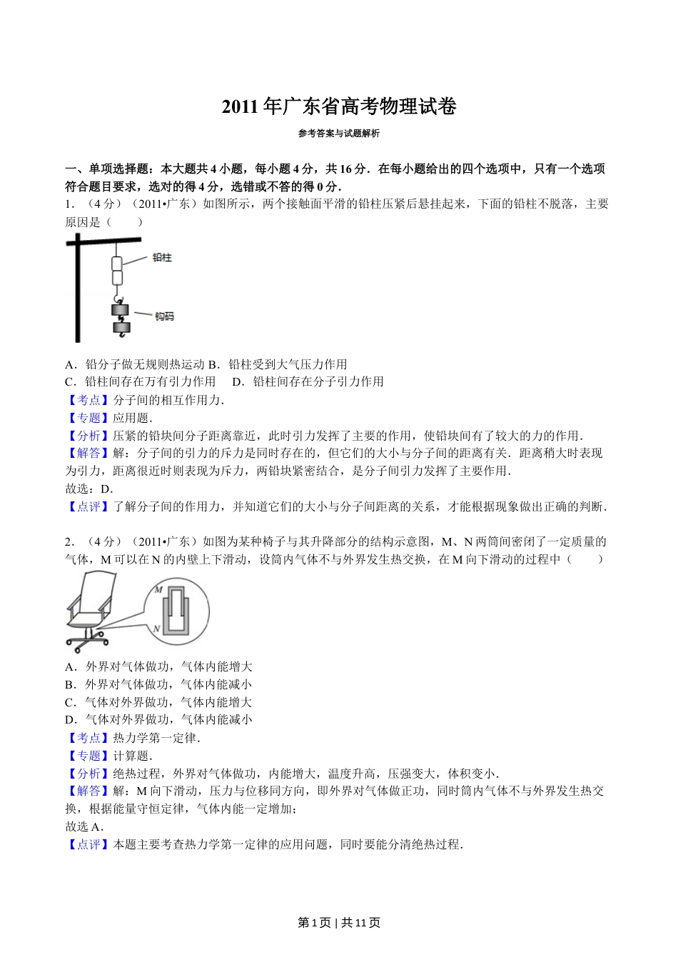 2011年高考物理试卷（广东）（解析卷）.doc_第1页