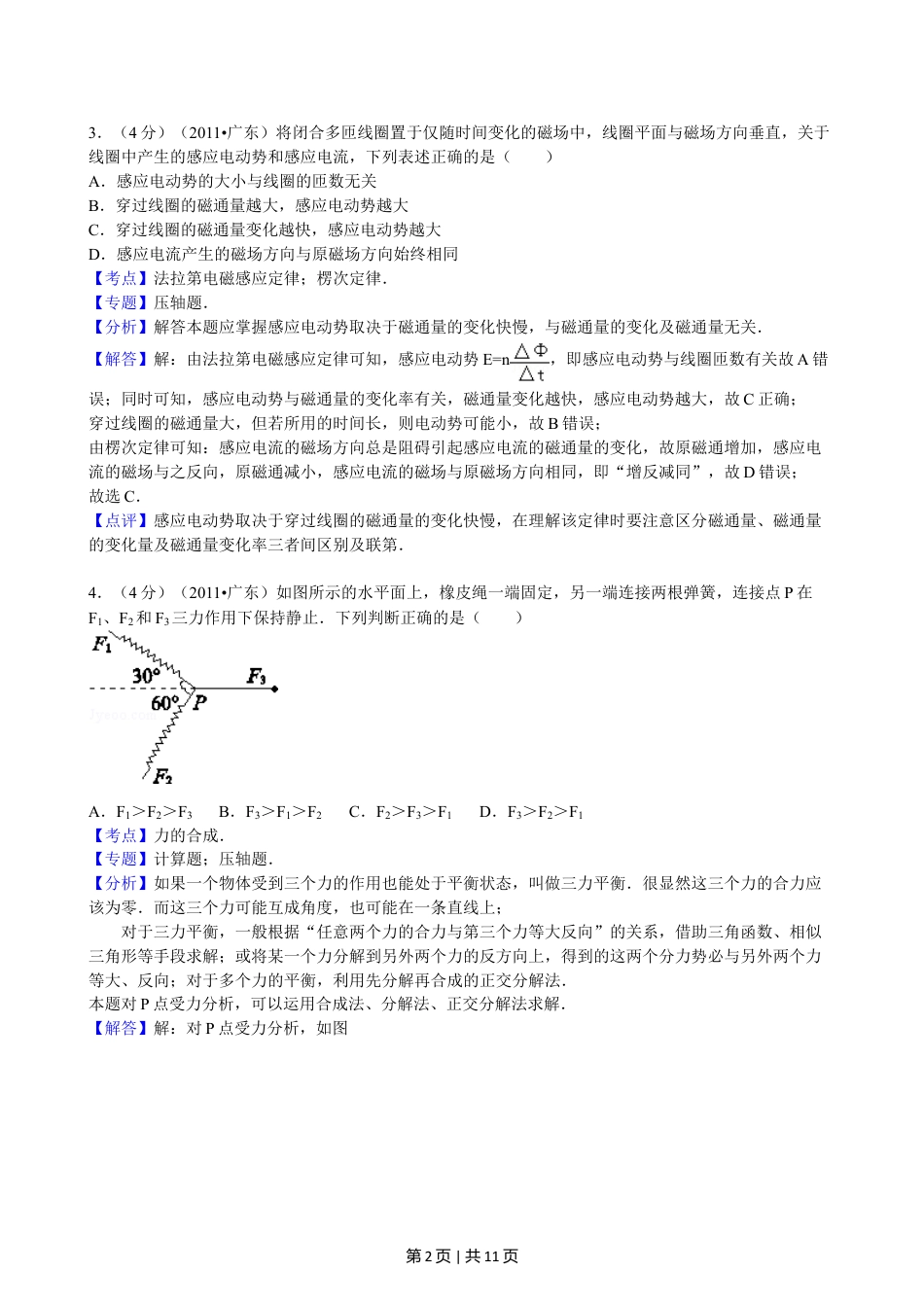 2011年高考物理试卷（广东）（解析卷）.doc_第2页