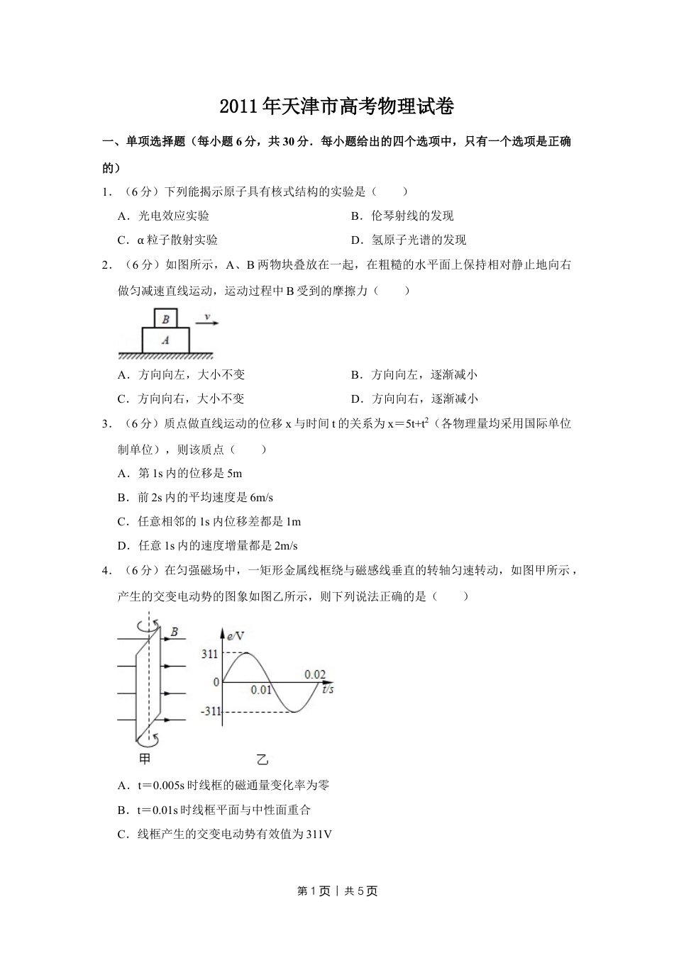 2011年高考物理真题（天津）（空白卷）.doc_第1页