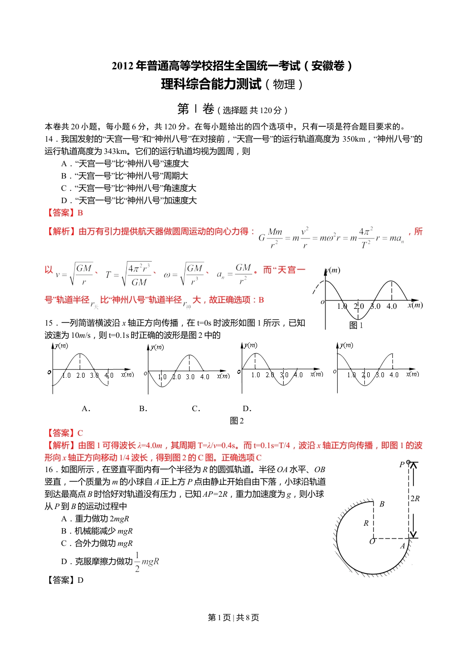 2012年高考物理试卷（安徽）（解析卷）.doc_第1页