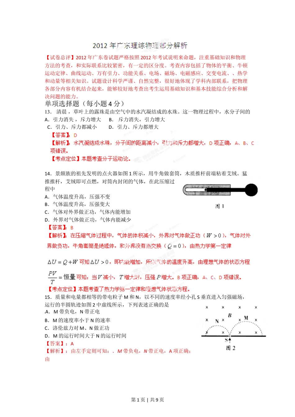 2012年高考物理试卷（广东）（解析卷）.doc_第1页