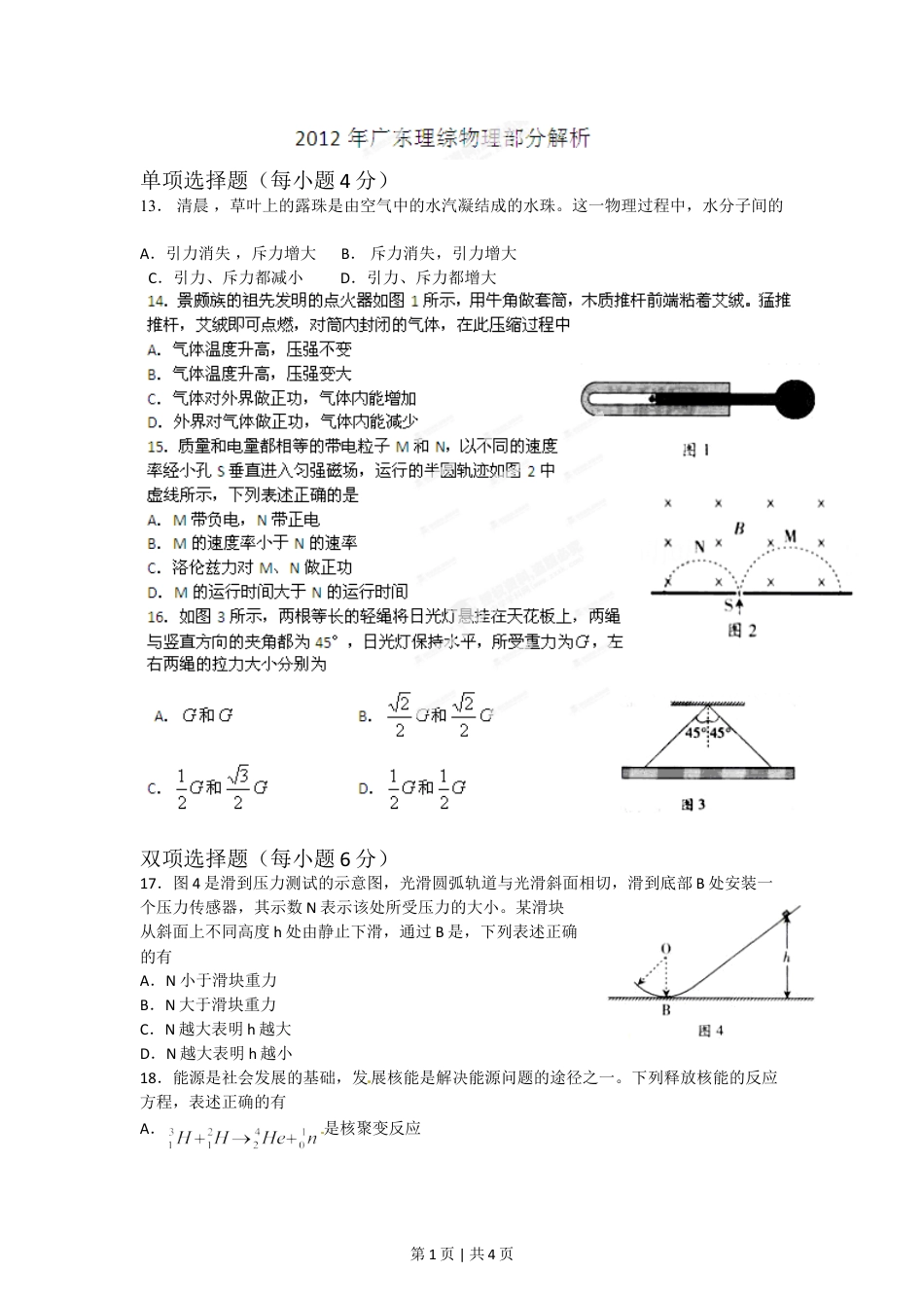 2012年高考物理试卷（广东）（空白卷）.doc_第1页