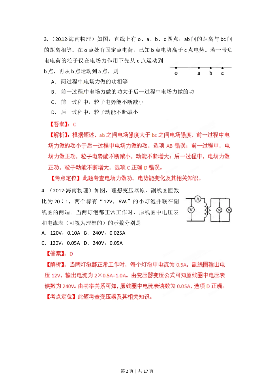 2012年高考物理试卷（海南）（解析卷）.doc_第2页