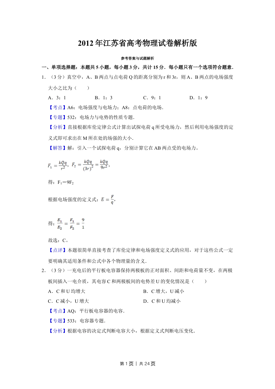 2012年高考物理试卷（江苏）（解析卷）.doc_第1页