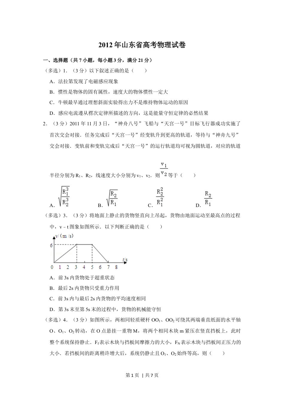 2012年高考物理试卷（山东）（空白卷）.docx_第1页