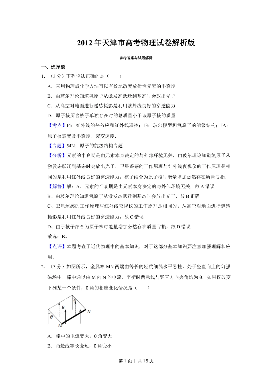 2012年高考物理试卷（天津）（解析卷）.doc_第1页