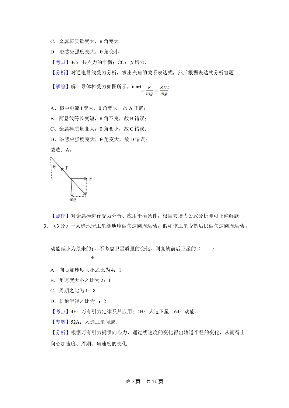 2012年高考物理试卷（天津）（解析卷）.doc_第2页