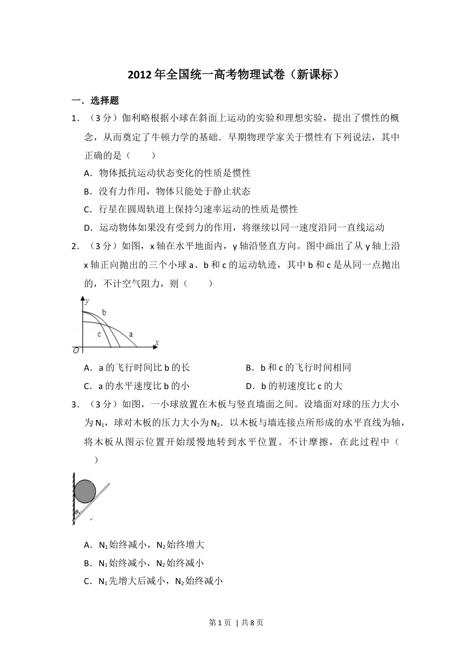 2012年高考物理试卷（新课标）（空白卷）.docx_第1页