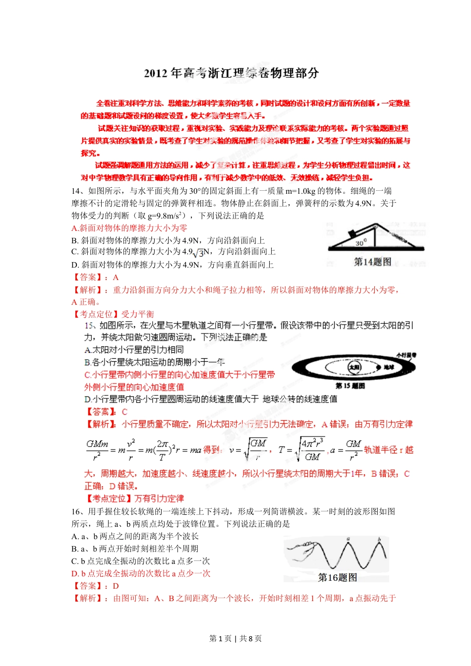 2012年高考物理试卷（浙江）（解析卷）.doc_第1页