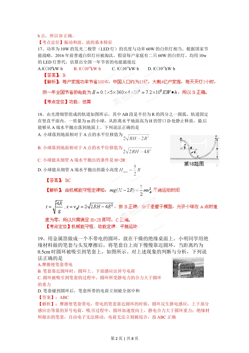 2012年高考物理试卷（浙江）（解析卷）.doc_第2页