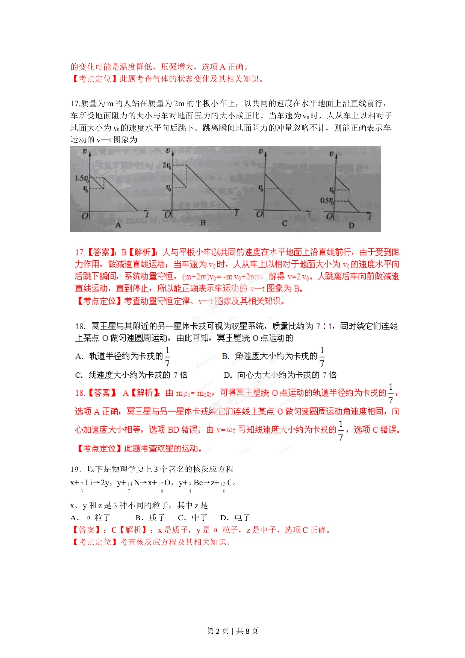 2012年高考物理试卷（重庆）（解析卷）.doc_第2页