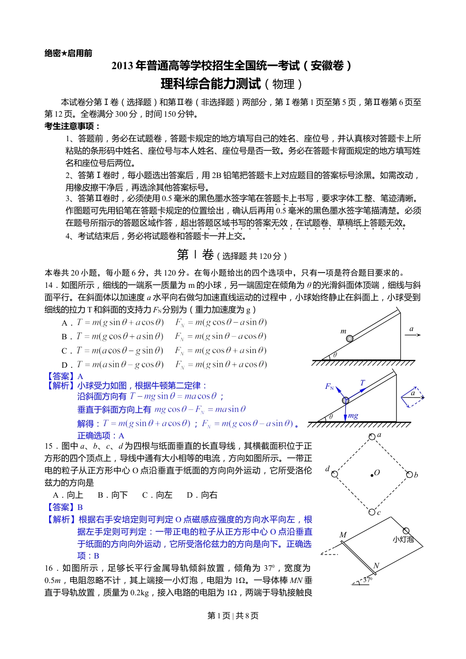 2013年高考物理试卷（安徽）（解析卷）.doc_第1页