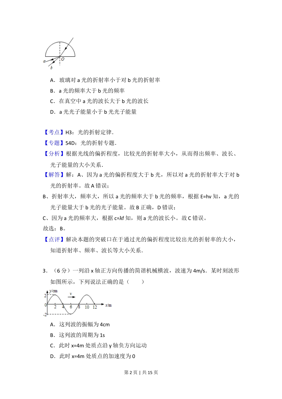 2013年高考物理试卷（北京）（解析卷）.doc_第2页