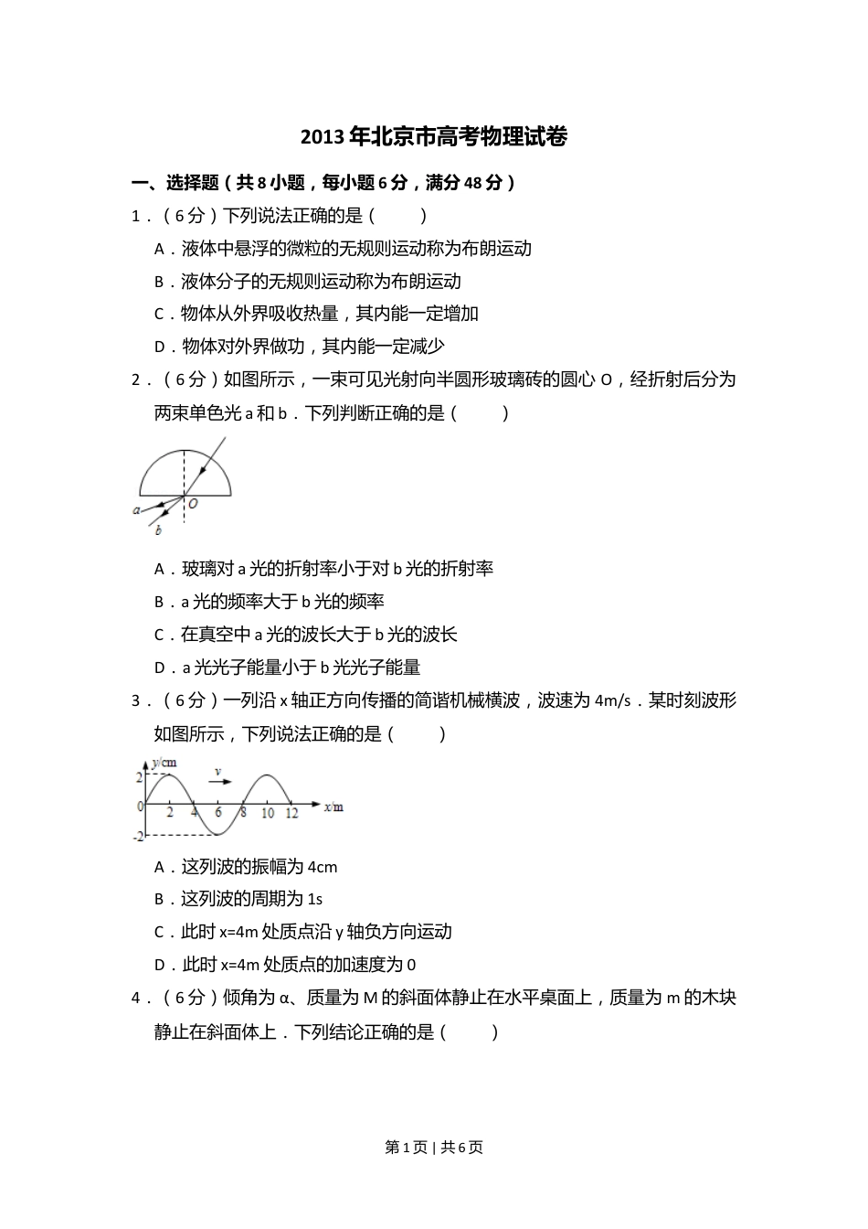 2013年高考物理试卷（北京）（空白卷）.doc_第1页