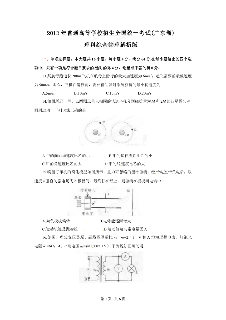 2013年高考物理试卷（广东）（空白卷）.doc_第1页