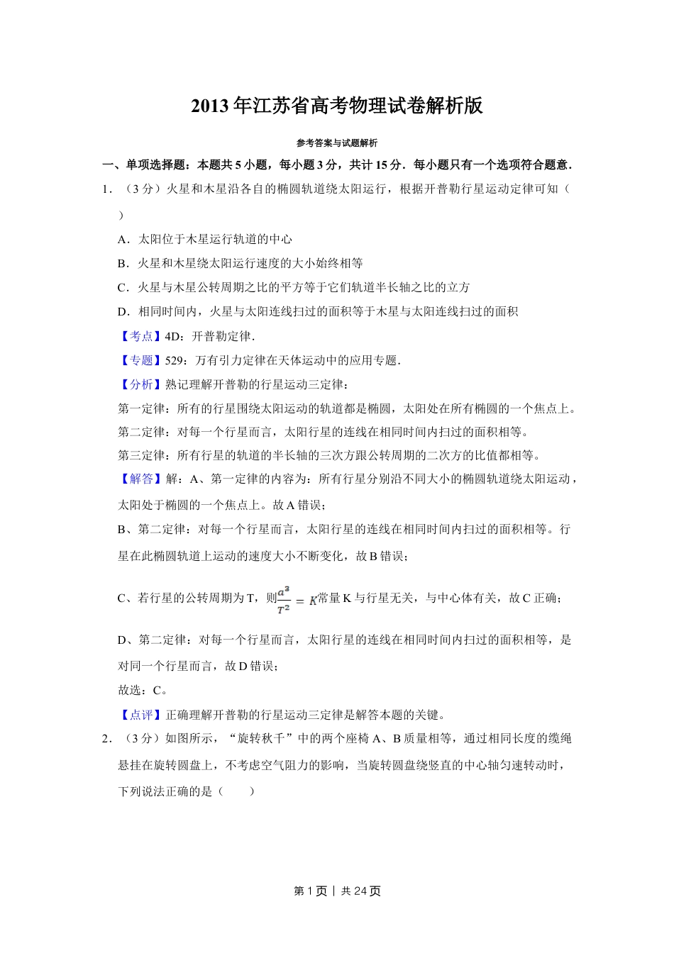 2013年高考物理试卷（江苏）（解析卷）.doc_第1页