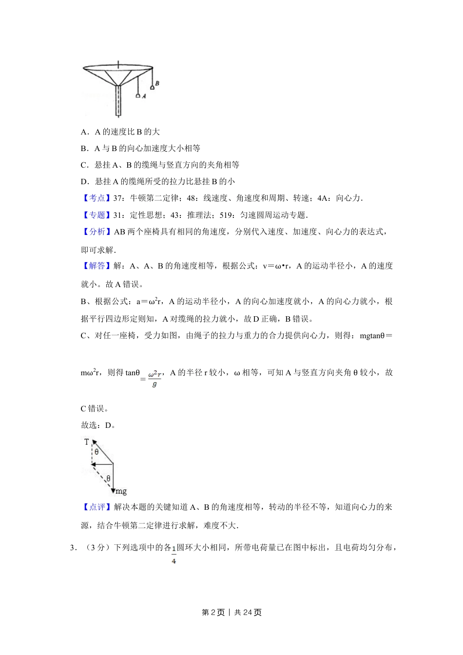 2013年高考物理试卷（江苏）（解析卷）.doc_第2页