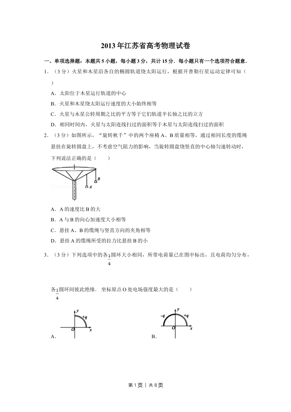 2013年高考物理试卷（江苏）（空白卷）.doc_第1页