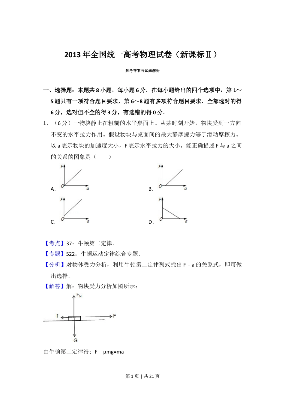 2013年高考物理试卷（新课标Ⅱ）（解析卷）.doc_第1页