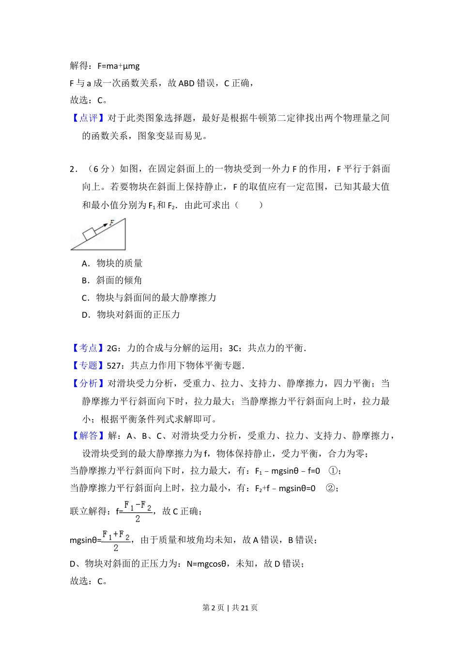 2013年高考物理试卷（新课标Ⅱ）（解析卷）.doc_第2页