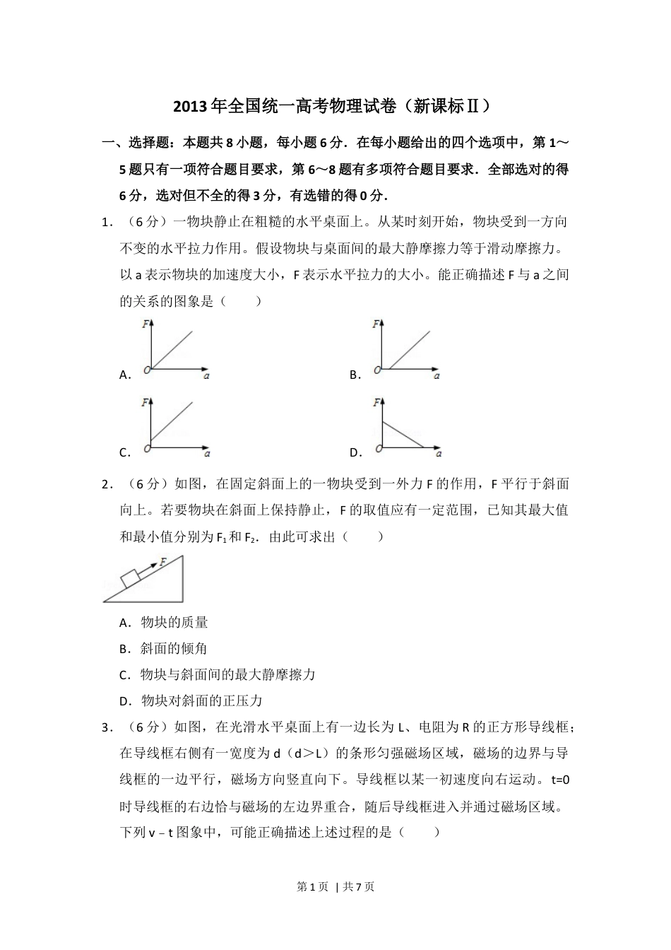 2013年高考物理试卷（新课标Ⅱ）（空白卷）.docx_第1页