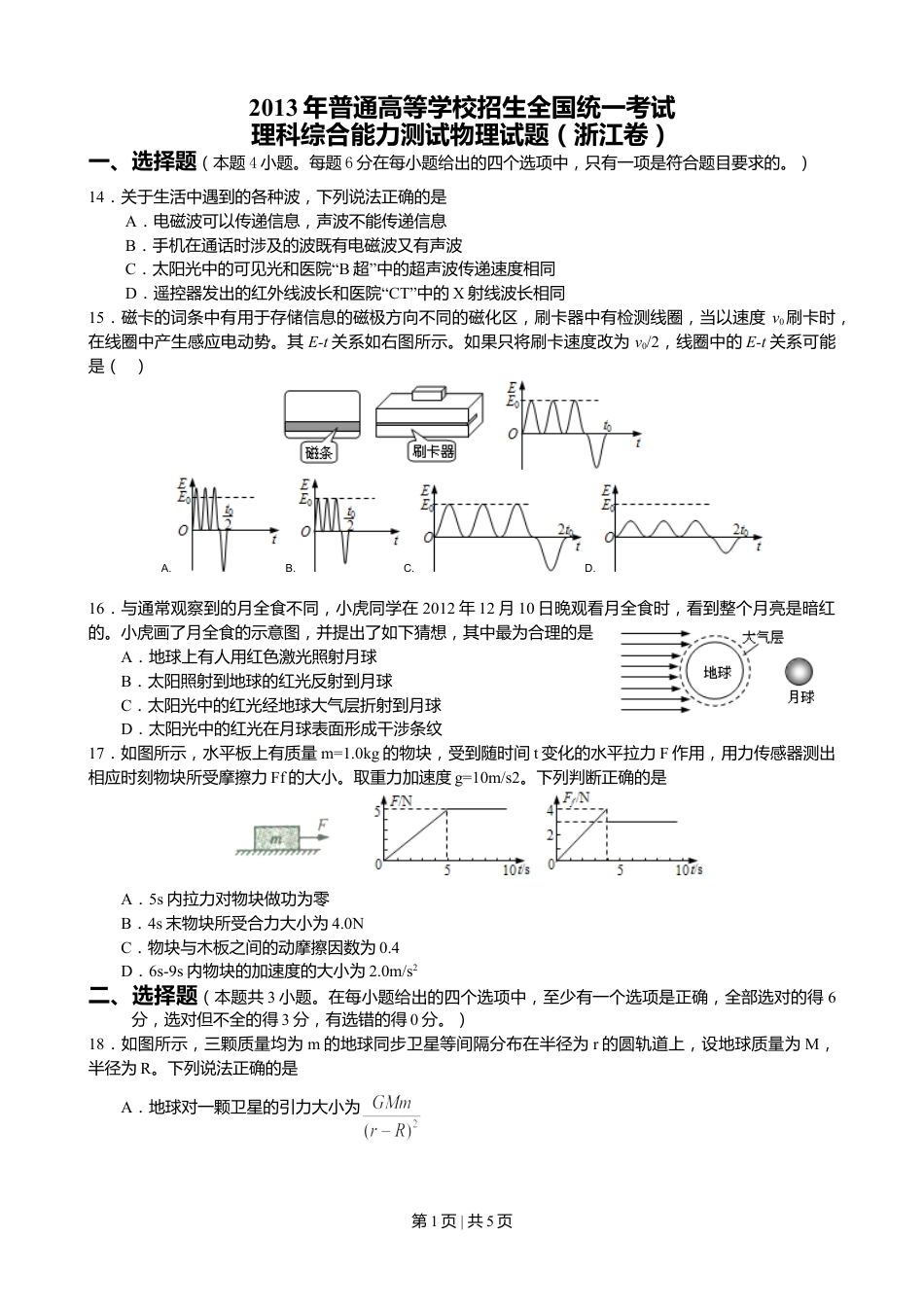 2013年高考物理试卷（浙江）（空白卷）.doc_第1页