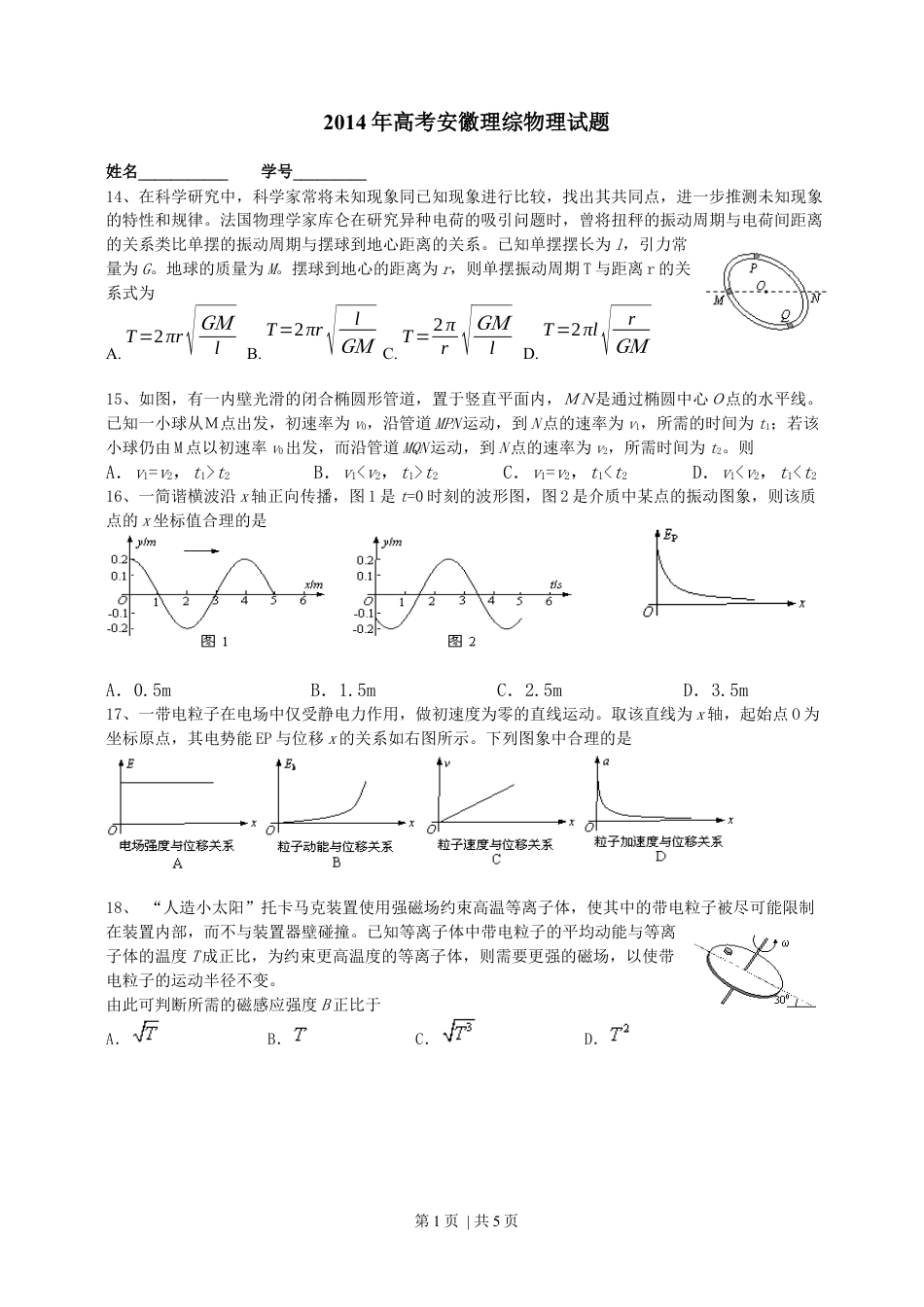 2014年高考物理试卷（安徽）（空白卷）.docx_第1页