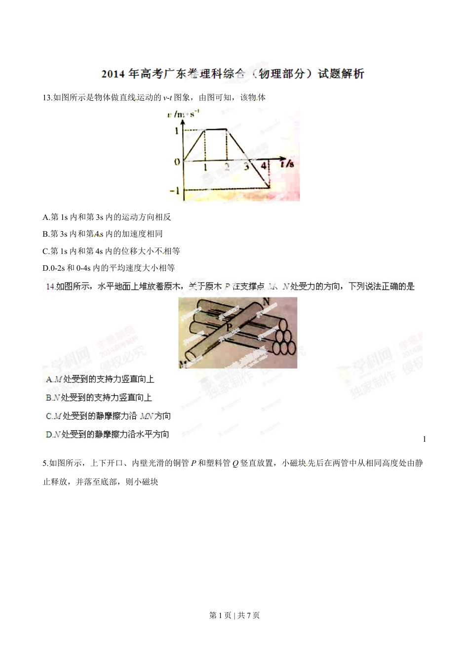 2014年高考物理试卷（广东）（空白卷）.doc_第1页